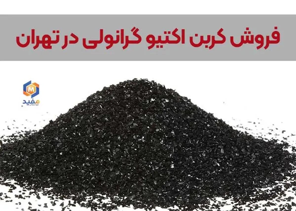 فروش کربن اکتیو گرانولی در تهران