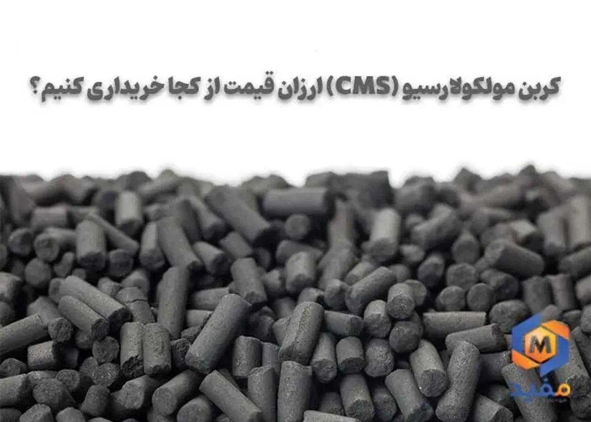 کربن مولکولارسیو (CMS) ارزان قیمت از کجا خریداری کنیم؟