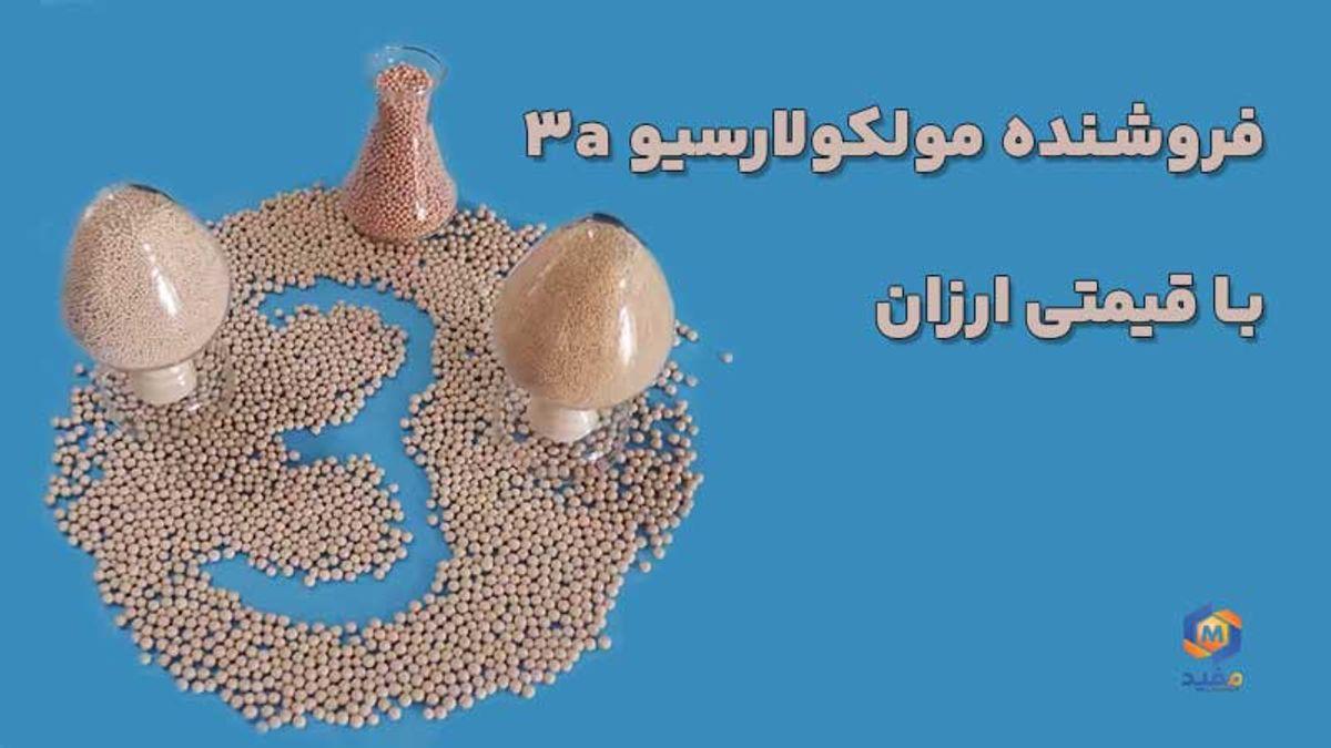 فروشنده مولکولارسیو ۳a با قیمتی ارزان