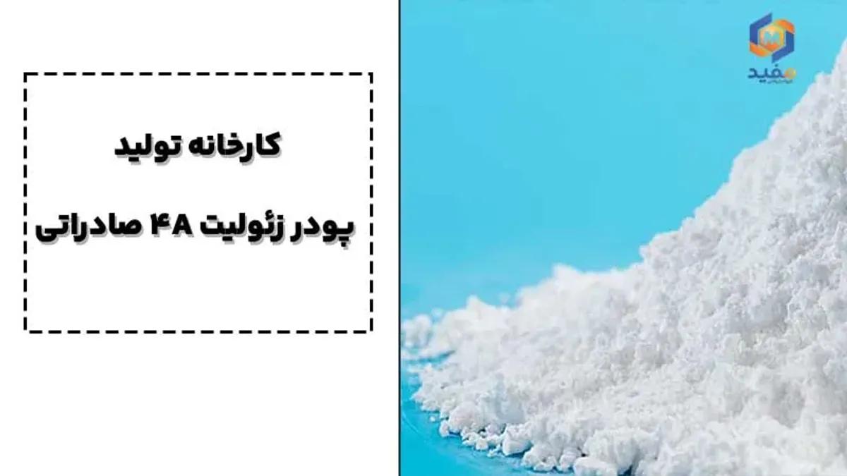 کارخانه تولید پودر زئولیت 4A صادراتی