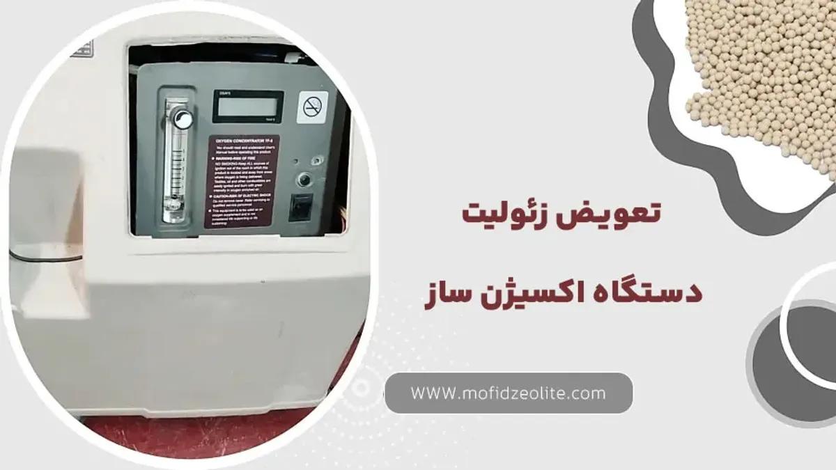 تعویض زئولیت دستگاه اکسیژن ساز
