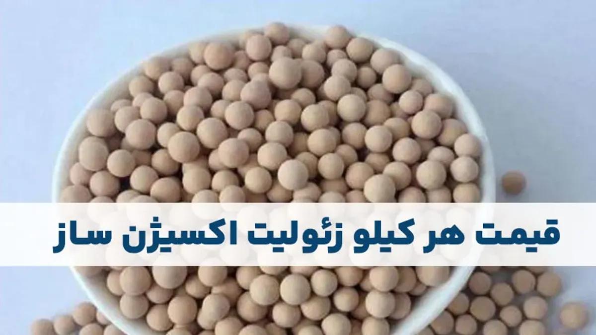 قیمت هر کیلو زئولیت دستگاه اکسیژن ساز