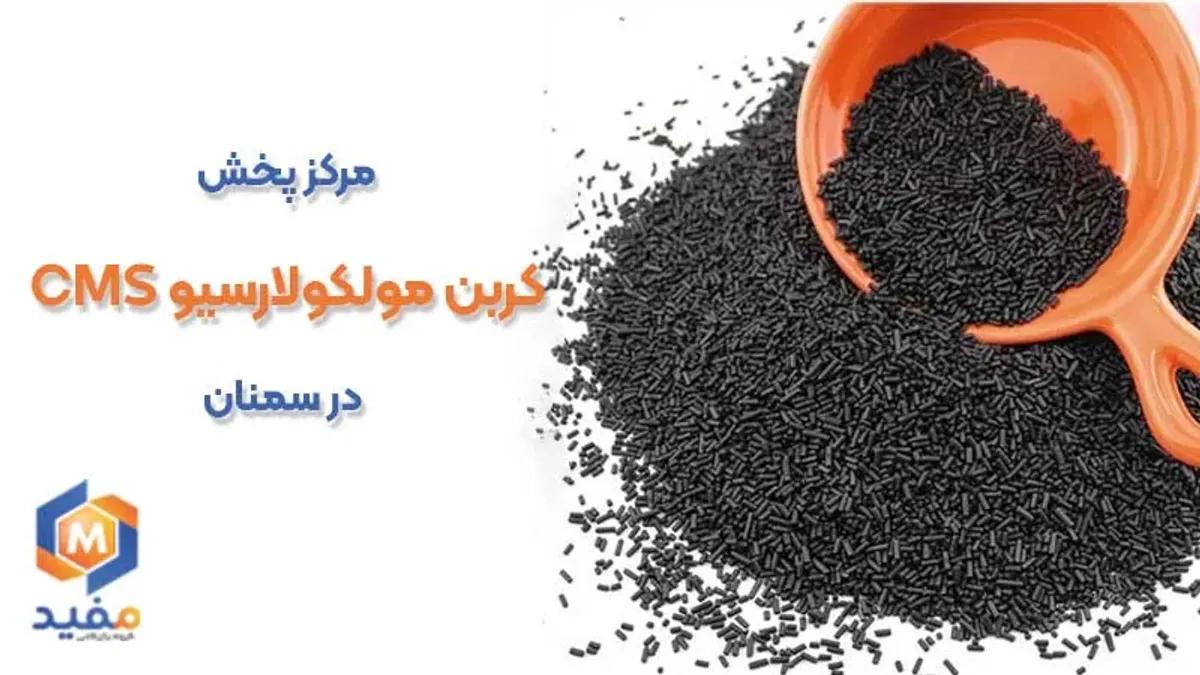 مرکز پخش کربن مولکولارسیو CMS در سمنان